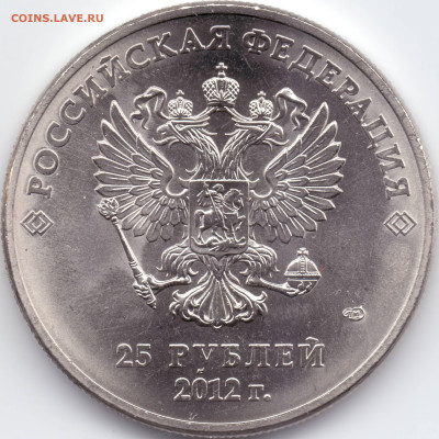 25 рублей Сочи 2012 Талисманы разновидности - А_07