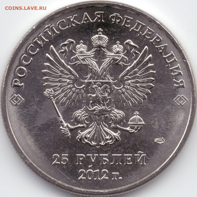 25 рублей Сочи 2012 Талисманы разновидности - А_06