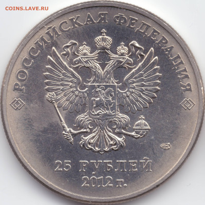 25 рублей Сочи 2012 Талисманы разновидности - А_03