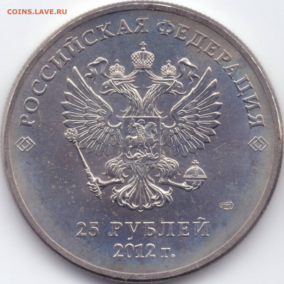 25 рублей Сочи 2012 Талисманы разновидности - А_01