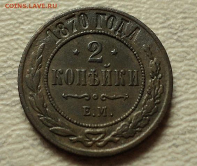 2 копейки 1870г ЕМ до 12.04.2025г 22:00 мск - DSC08827.JPG