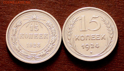 15 Копеек 1923г. 1924г. Хорошие 12.04. 22:00ч - _20250402_134448.JPG