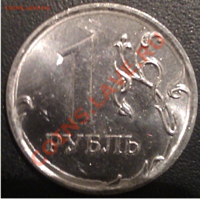 1 рубль 2011 года. Брак ? - IMG_20120209_203505
