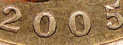 10 копеек 2005сп, шт. 2.32А2? - photo_2025-04-09_11-51-12