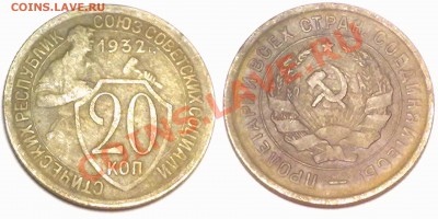 20 копеек 1932 г. до 14.02.12 в 22:00 МСК - 20к1932