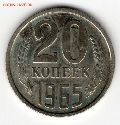 20 копеек 1965г штемпельный блеск до 15.04.25 22-00 мск - img387