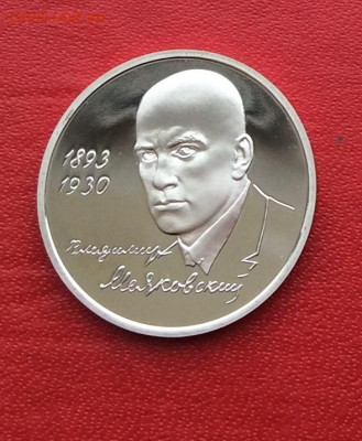 1 рубль Маяковский ПРУФ            до 13.04.25г - IMG_6817.JPG