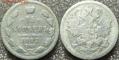 10 копеек 1899 и 15 копеек 1902. - IMG_20241107_172315