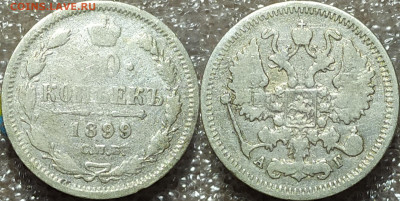 10 копеек 1899 и 15 копеек 1902. - IMG_20241107_172421