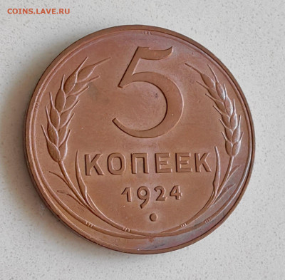 5 копеек 1924 - 1