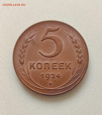 5 копеек 1924 - 2