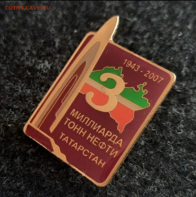 Знак 3 млрд. тонна нефти Татарстана - Screenshot_20250409-144157