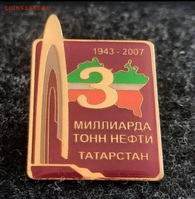 Знак 3 млрд. тонна нефти Татарстана - Screenshot_20250409-144152