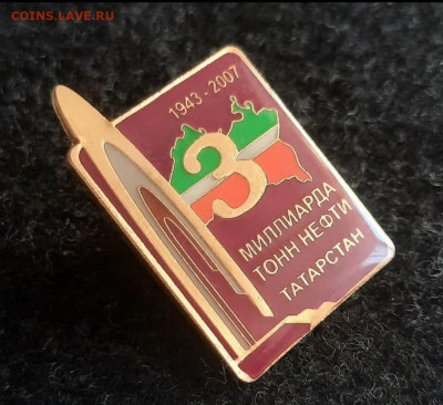 Знак 3 млрд. тонна нефти Татарстана - Screenshot_20250409-144146