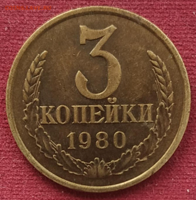 3 копейки 1980 шт. 3.1? - IMG_20250409_153542