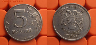 5 рублей 1998 ммд 1.1Б+1.3Б и 2008 ммд 1.1+1.3 до 14.04 - 08м 1.1