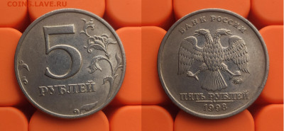 5 рублей 1998 ммд 1.1Б+1.3Б и 2008 ммд 1.1+1.3 до 14.04 - 98м 1.3Б