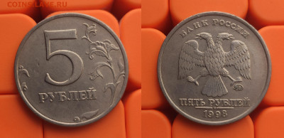 5 рублей 1998 ммд 1.1Б+1.3Б и 2008 ммд 1.1+1.3 до 14.04 - 98м 1.1Б