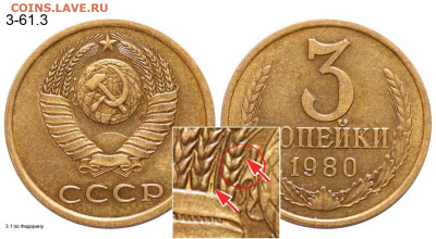 3 копейки 1980 шт. 3.1? - 3 копейки 1980 с короткой остью