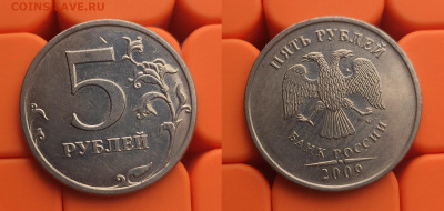 5 рублей 2009 ммд Г1+Г2+В до 14.04 - 09м В