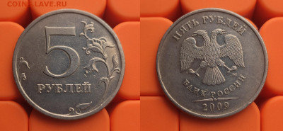 5 рублей 2009 ммд Г1+Г2+В до 14.04 - 09м Г1