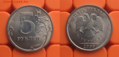 5 рублей 2009 спмд В+Д+Е+5.22А(маг.) до 14.04 - 09сп 5.22А
