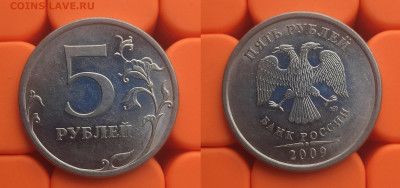 5 рублей 2009 спмд В+Д+Е+5.22А(маг.) до 14.04 - 09сп Е
