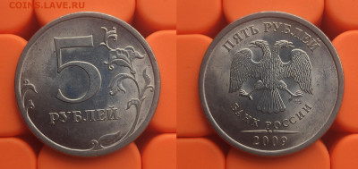 5 рублей 2009 спмд В+Д+Е+5.22А(маг.) до 14.04 - 09сп Д