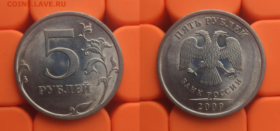 5 рублей 2009 спмд В+Д+Е+5.22А(маг.) до 14.04 - 09сп В