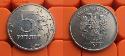 5 рублей 2010 ммд Б1+Б2+Б3+Б4+В1+В2 до 14.04 - 10м Б4