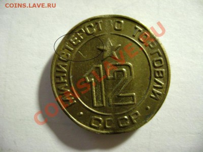 РАСКОЛЫ. Жетон Министерства Торговли СССР № 12 (2 шт). 11.02 - DSC09895.JPG
