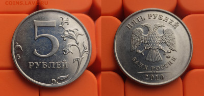 5 рублей 2010 ммд Б1+Б2+Б3+Б4+В1+В2 до 14.04 - 10м Б1