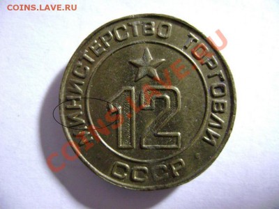 РАСКОЛЫ. Жетон Министерства Торговли СССР № 12 (2 шт). 11.02 - DSC09893.JPG