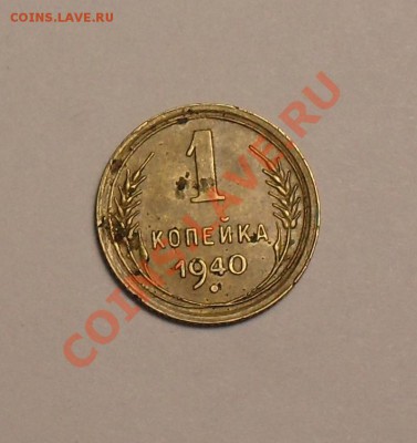 1 копейка 1940г - SDC12014.JPG