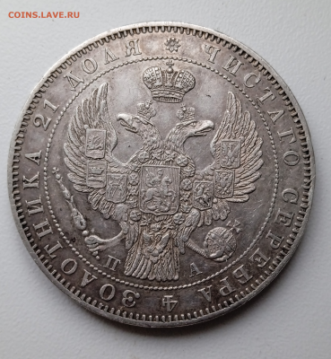1 рубль 1846 г.ПА.До 10- 04-2025 в 22-00 мск - photoeditorsdk-export - 2025-04-09T105544.603