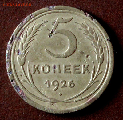 5 копеек 1926 широкий кант ? - _20250409_162359.JPG