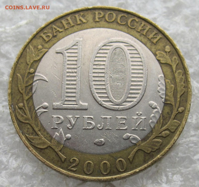 10 руб 2000г Политрук СПМД до 10.04 - 020.JPG