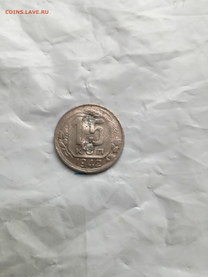 15 копеек 1942г - IMG_20250409_173805