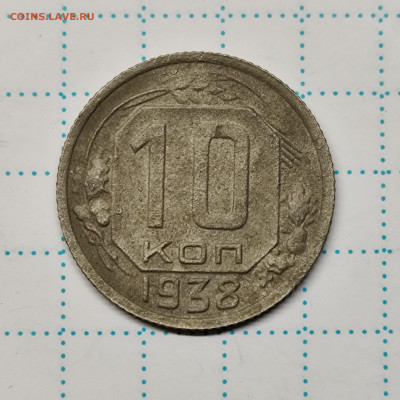 10 копеек 1938г - IMG_20250409_200050