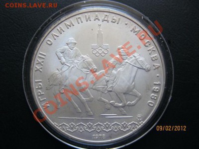 10 Рублей. Олимпиада 80х. (Серебро). - IMG_0830 (640x480)