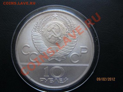 10 Рублей. Олимпиада 80х. (Серебро). - IMG_0831 (640x480)