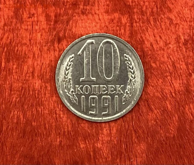10 копеек 1991 года (без буквы), до 11.04.2025 в 22:00 - IMG_1952