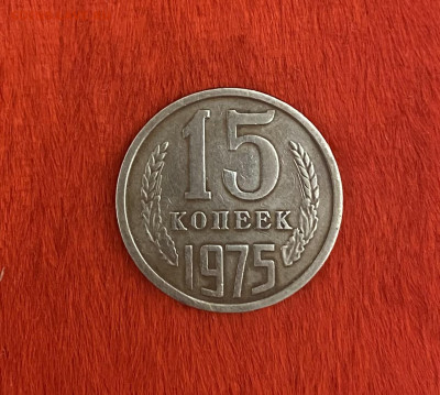15 копеек 1975 года, до 11.04.2025 в 22:00 - IMG_1899