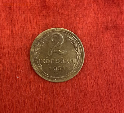 2 копейки 1951 года, штемпельный блеск, до 11.04.2025 в22:00 - IMG_1901