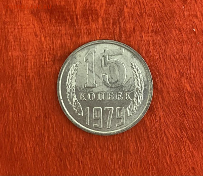 15 копеек 1979 года. UNC, до 11.04.2025 в 22:00 - IMG_1912