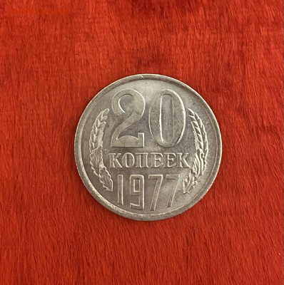 20 копеек 1977 года, UNC, до 11.04.2025 в 22:00 - IMG_1914