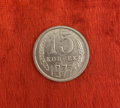 15 копеек 1977 года, UNC, до 11.04.2025 в 22:00 - IMG_1916