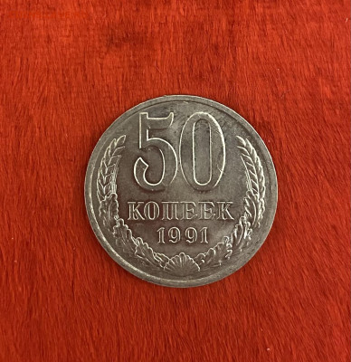 50 копеек 1991 года (М), UNC, до 11.04.25 в 22:00 - IMG_1918