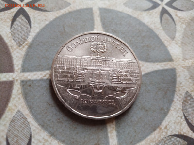 5 рублей СССР Большой дворец до 13.04.2025 - 5руб