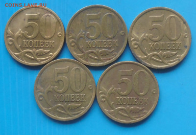 50 копеек 2005 сп, шт. 2.33Б1, 5 шт., 15.04.2025(22:00мск) - DSC02348.JPG
